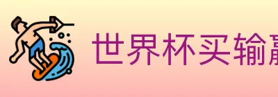 世界杯买输赢入口 logo